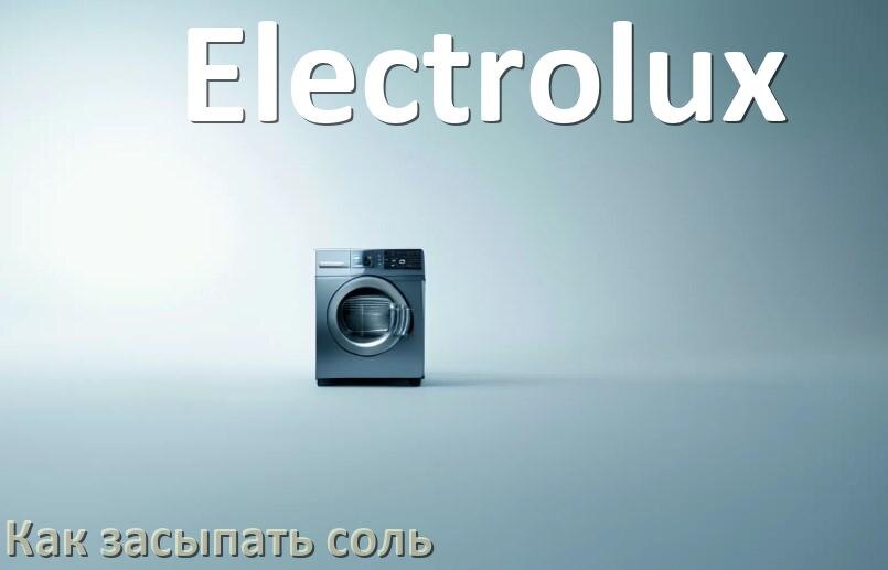 
Как в посудомоечную машину Electrolux засыпать соль куда и сколько