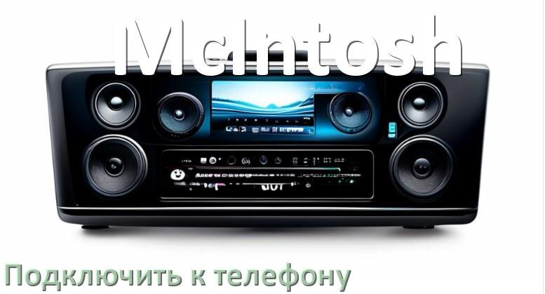
Как к магнитоле McIntosh подключить телефон через Bluetooth и USB в Андроид