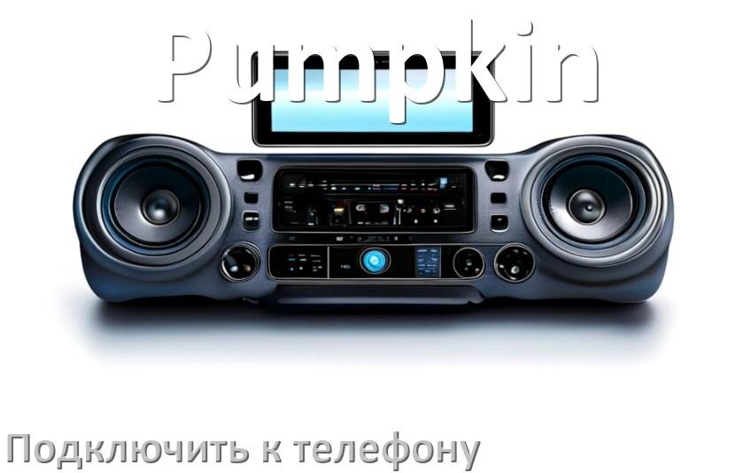 
Как к магнитоле Pumpkin подключить телефон через Bluetooth и USB в Андроид