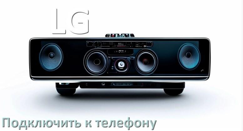 
Как к магнитоле LG подключить телефон через Bluetooth и USB в Андроид