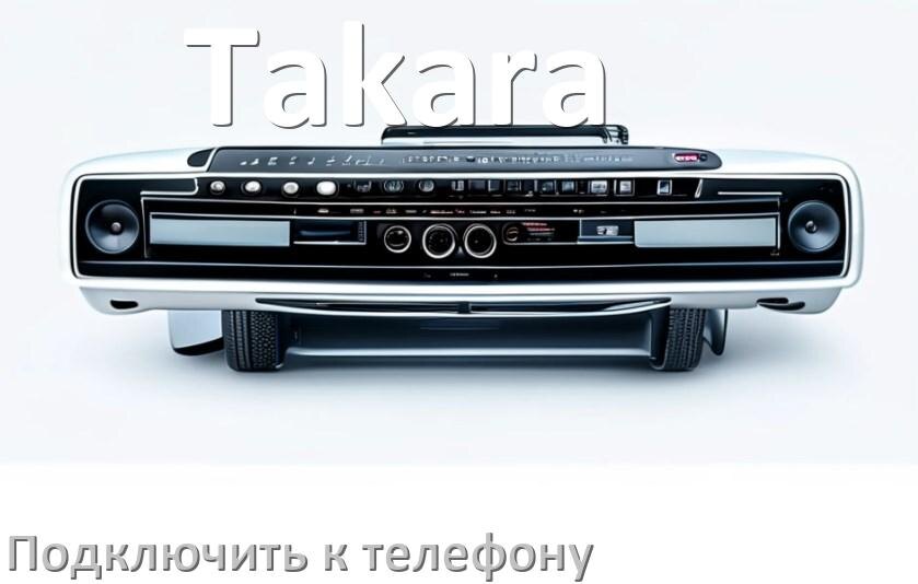 
Как к магнитоле Takara подключить телефон через Bluetooth и USB в Андроид
