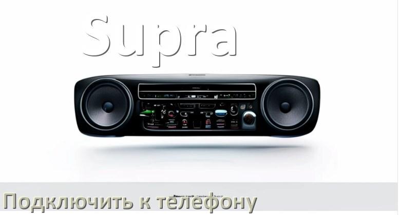 
Как к магнитоле Supra подключить телефон через USB и Bluetooth в Андроид
