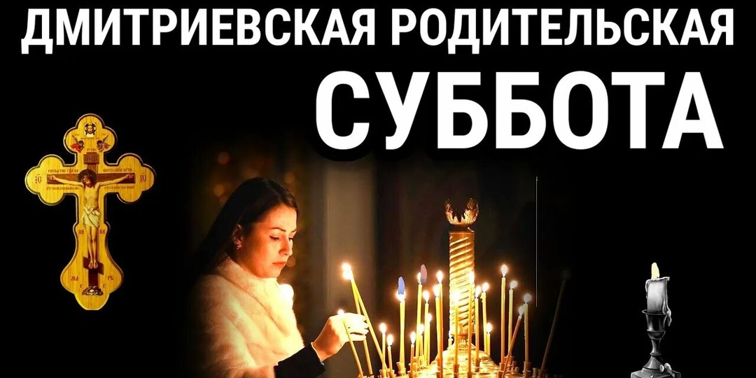 1 ноября - Дмитриевская родительская суббота: день памяти, заботы и молитвы