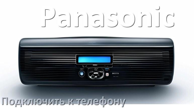
Как к магнитоле Panasonic подключить телефон через USB и Bluetooth в Андроид