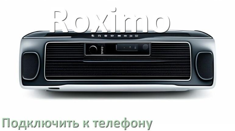 
Как к магнитоле Roximo подключить телефон через Bluetooth и USB в Андроид