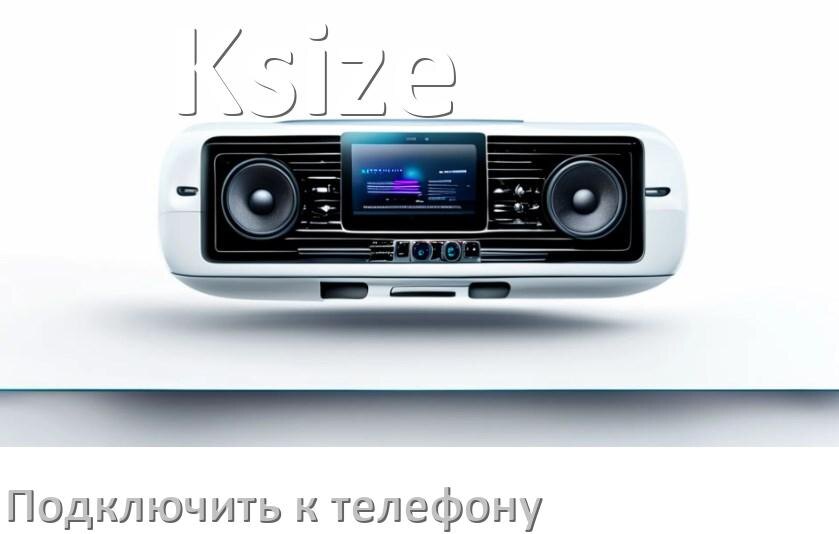 
Как к магнитоле Ksize подключить телефон через Bluetooth и USB в Андроид