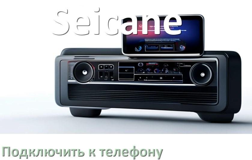 
Как к магнитоле Seicane подключить телефон через USB и Bluetooth в Андроид