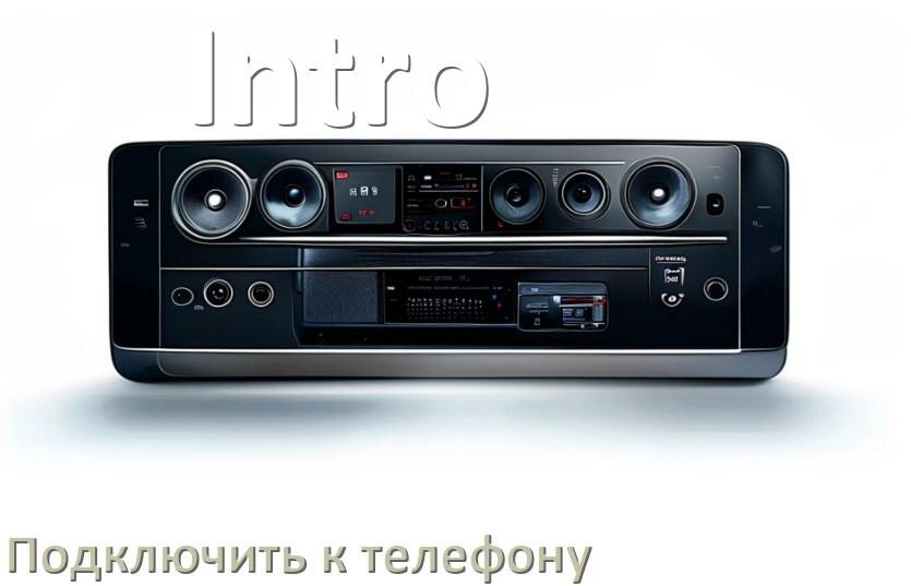 
Как к магнитоле Intro подключить телефон через Bluetooth и USB в Андроид