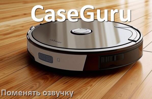 
Как поменять голос робота пылесоса CaseGuru установить озвучку через телефон iPhone и Android