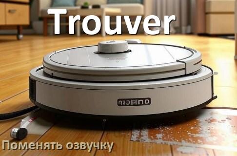 
Как поменять голос робота пылесоса Trouver установить озвучку через телефон Android и iPhone
