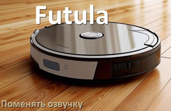 
Как поменять голос робота пылесоса Futula установить озвучку через телефон Android и iPhone