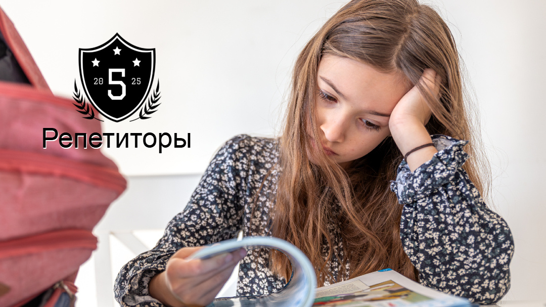 Нужен ли репетитор