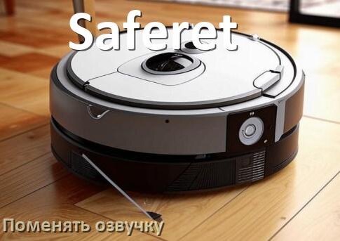 
Как поменять голос робота пылесоса Saferet установить озвучку через телефон Android и iPhone