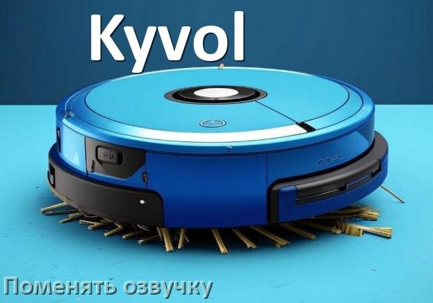 
Как поменять голос робота пылесоса Kyvol установить озвучку через телефон Android и iPhone