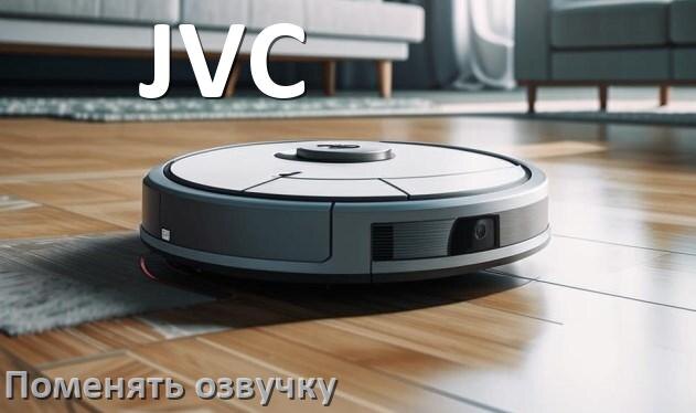 
Как поменять голос робота пылесоса JVC установить озвучку через телефон iPhone и Android