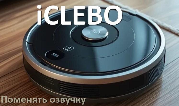 
Как поменять голос робота пылесоса iCLEBO установить озвучку через телефон Android и iPhone