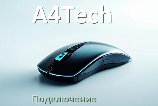 
Как подключить мышку A4Tech беспроводную к компьютеру и ноутбуку по Bluetooth