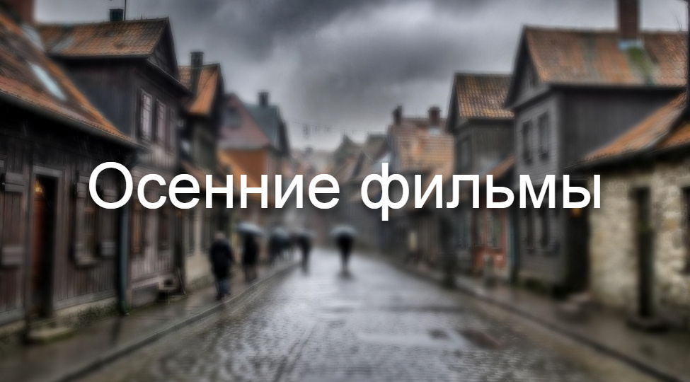Осенние фильмы, которые перенесут в другое тысячелетие