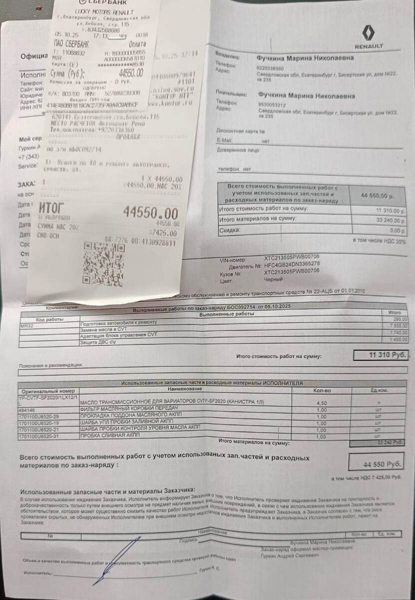 Это чек за замену масла в вариаторе 