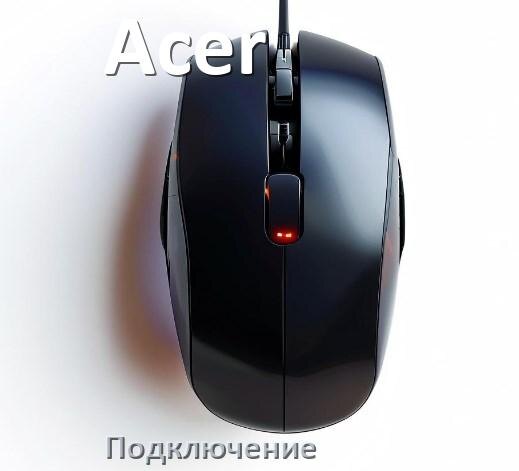 
Как подключить мышку Acer беспроводную к ноутбуку и компьютеру по Bluetooth