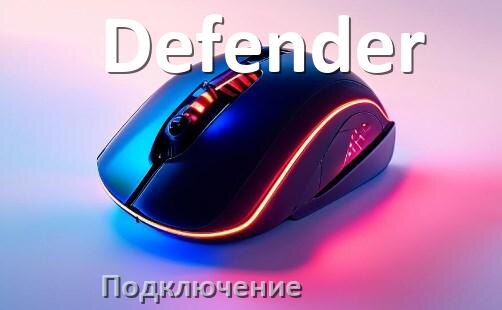 
Как подключить мышку Defender беспроводную к ноутбуку и компьютеру по Bluetooth