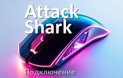 
Как подключить мышку Attack Shark беспроводную к компьютеру и ноутбуку по Bluetooth