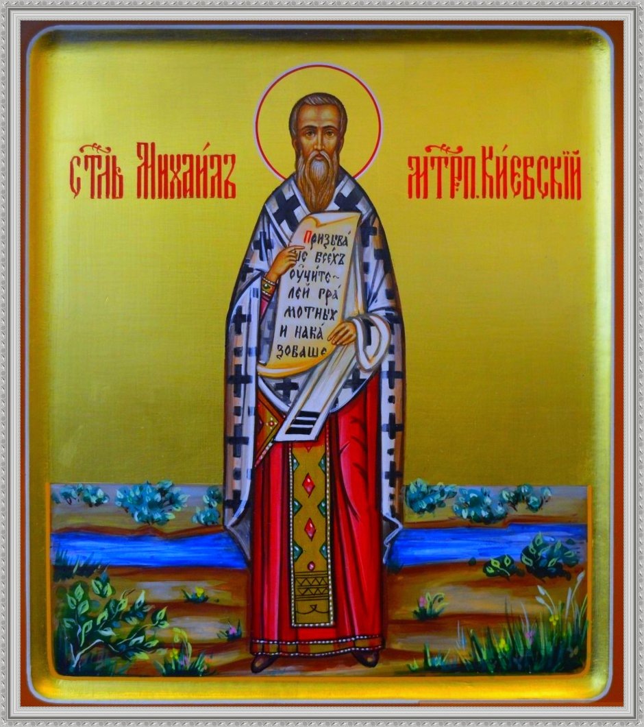 Святитель Михаил митрополит Киевский и всея Руси
