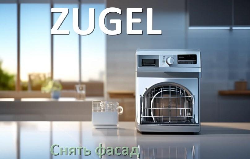 
Как снять фасад посудомоечной машины ZUGEL и установить самому