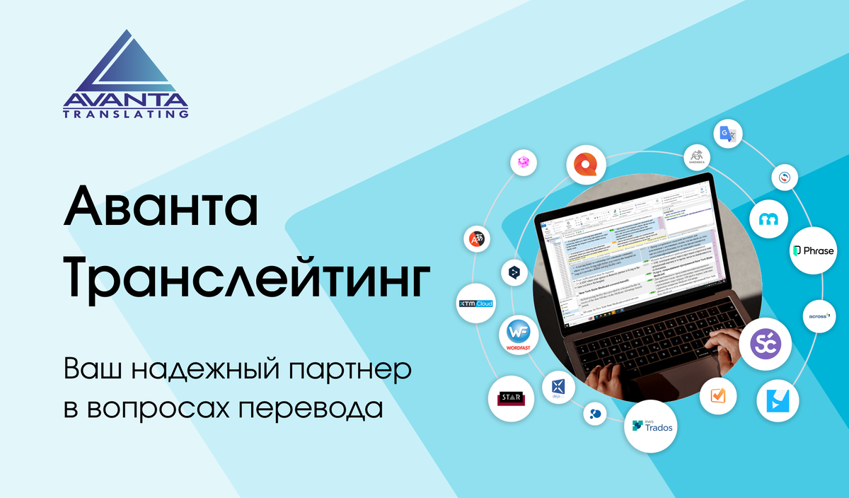 Бюро переводов "Аванта Транслейтинг"