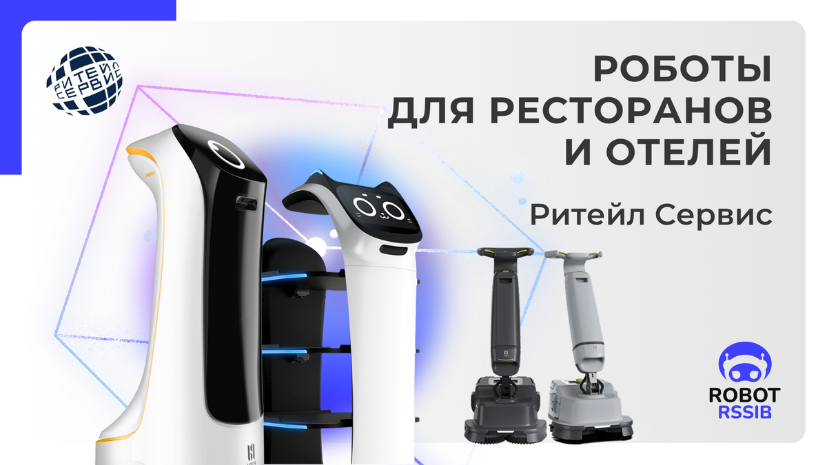 Робот для ресторана | робот для отеля – Всё о роботизации бизнеса с Ритейл Сервис.