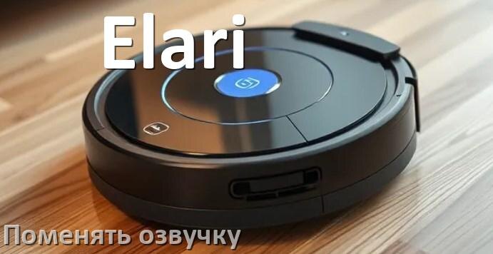 
Как поменять голос робота пылесоса Elari установить озвучку через телефон Android и iPhone