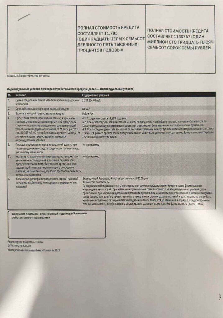 Кредитный договор в АО "ТБанк"
