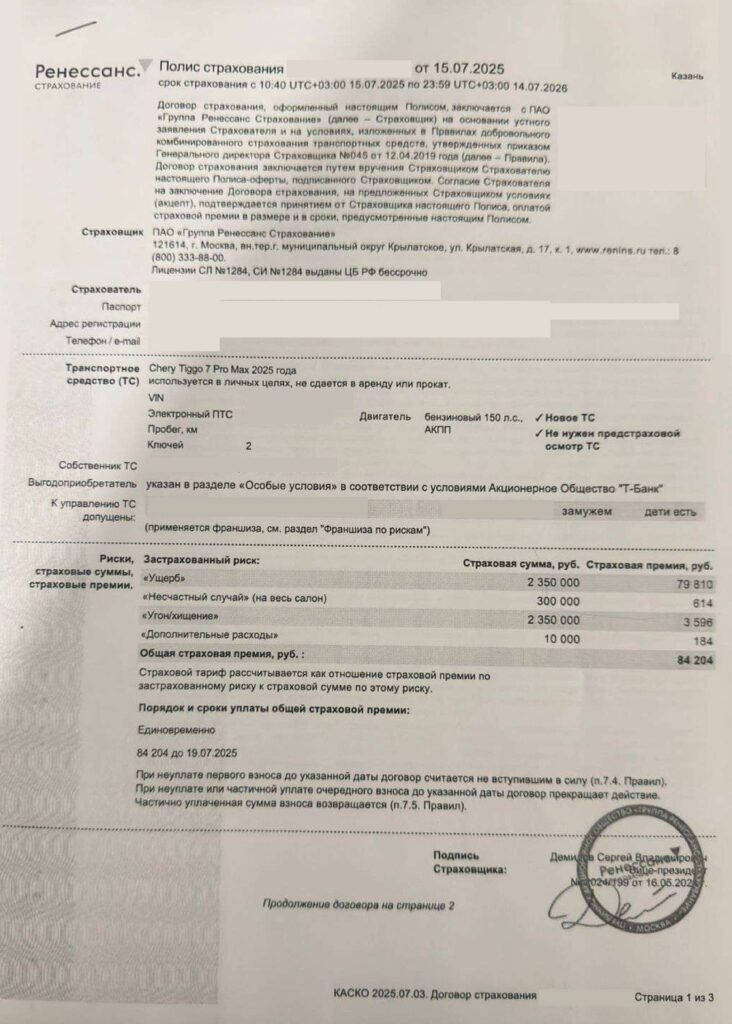 Договор страхования КАСКО от ПАО "Группа Ренессанс Страхование"