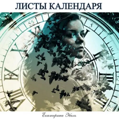    Фото: обложка сингла "Листы календаря" / Фото предоставлено правообладателем