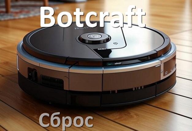 
Как сбросить настройки робота пылесоса Botcraft до заводских