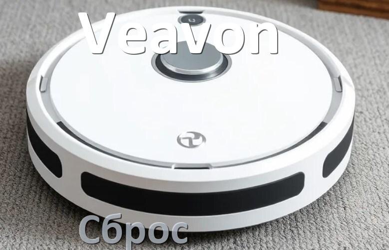 
Как сбросить настройки робота пылесоса Veavon на заводские