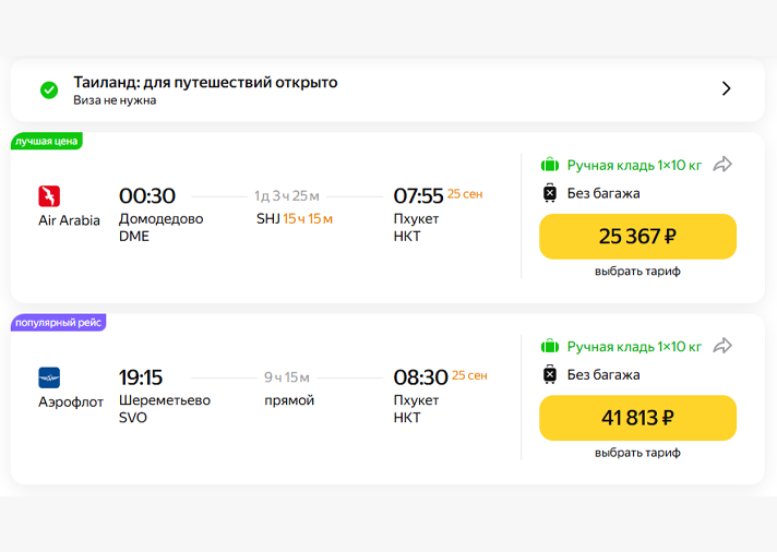 Стоимость перелётов в этот период ниже, чем в высокий сезон. По данным на момент подготовки статьи, билеты с пересадкой на конец сентября стоят примерно на 4000 рублей дешевле, чем на начало декабря. Скриншот: Яндекс Путешествия