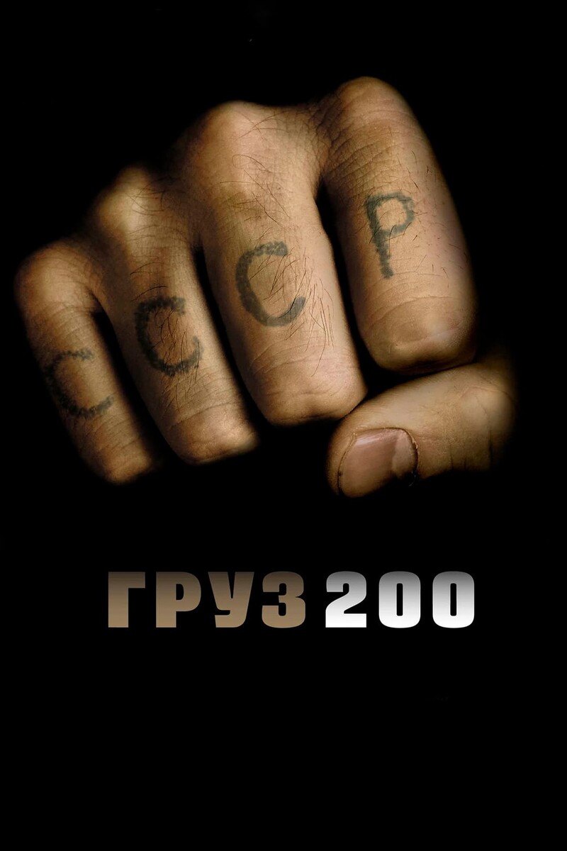 Обложка к фильму Алексея Балабанова 2007 год