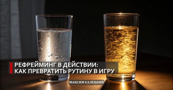 Рефрейминг в действии: как превратить рутину в игру