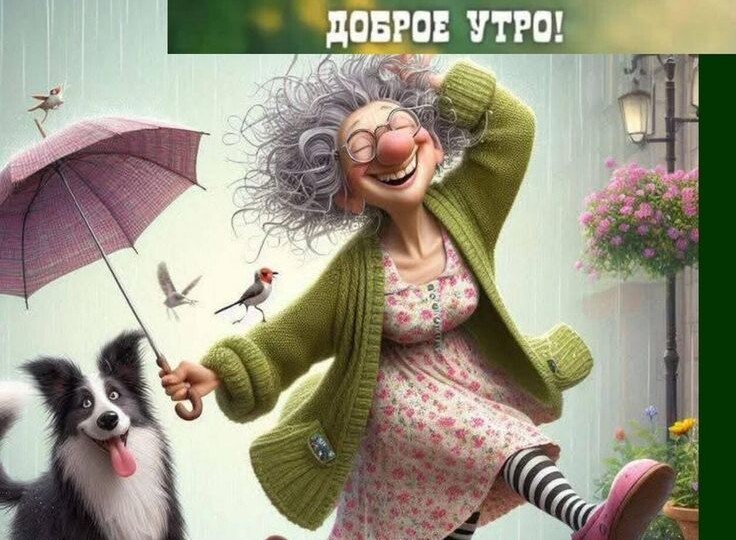 Старость в радость