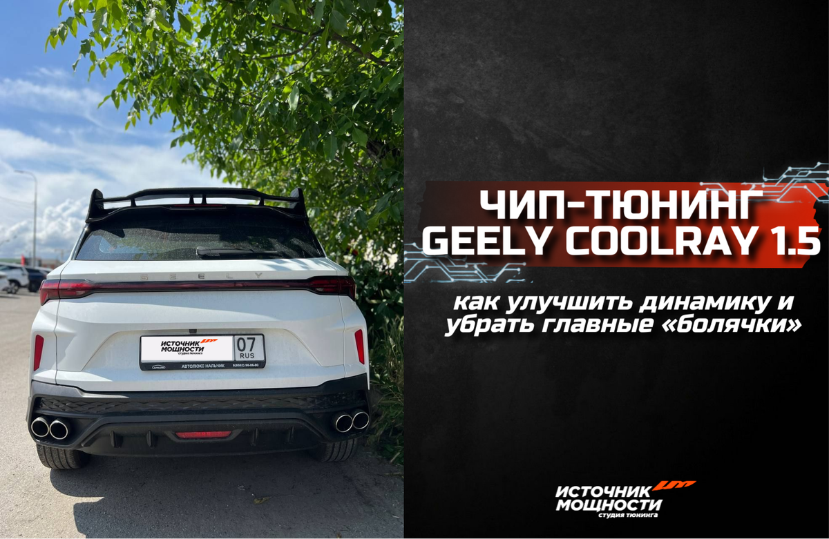 Чип-тюнинг Джили Кулрей 1.5