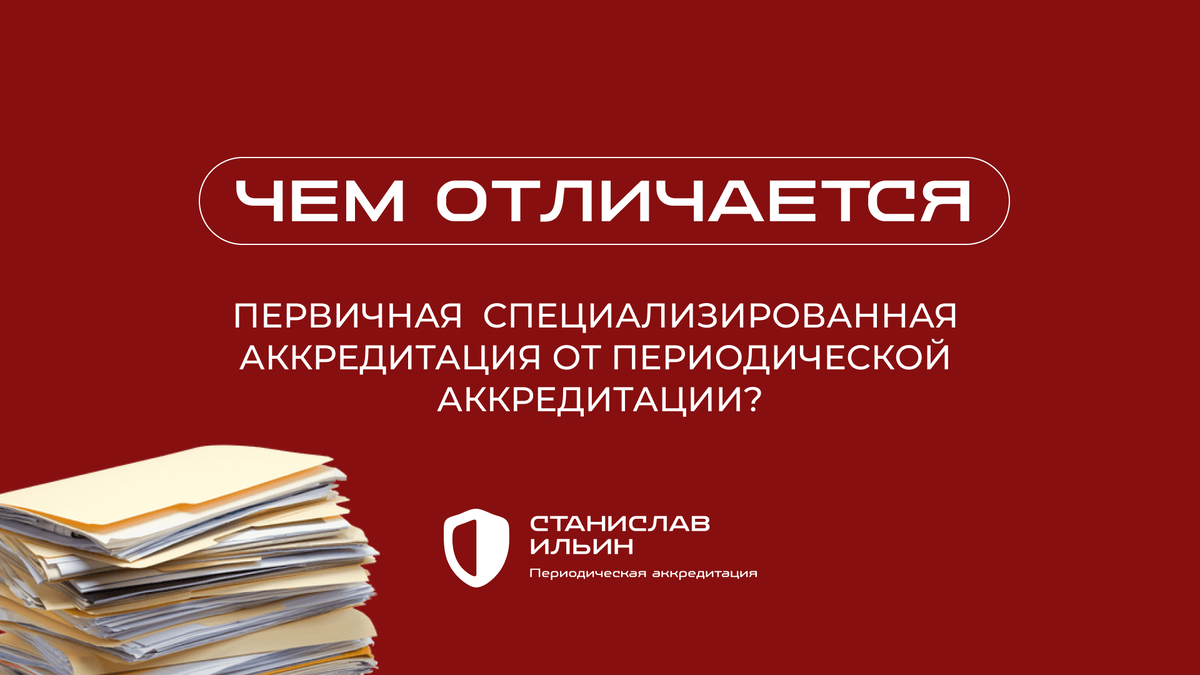 ⚠️ Материал актуален на момент публикации. Информация носит рекомендательный характер и предназначена для ознакомления. Для принятия официальных решений всегда ориентируйтесь на действующие приказы Минздрава РФ, а также внутренние нормативные документы вашего ведомства.