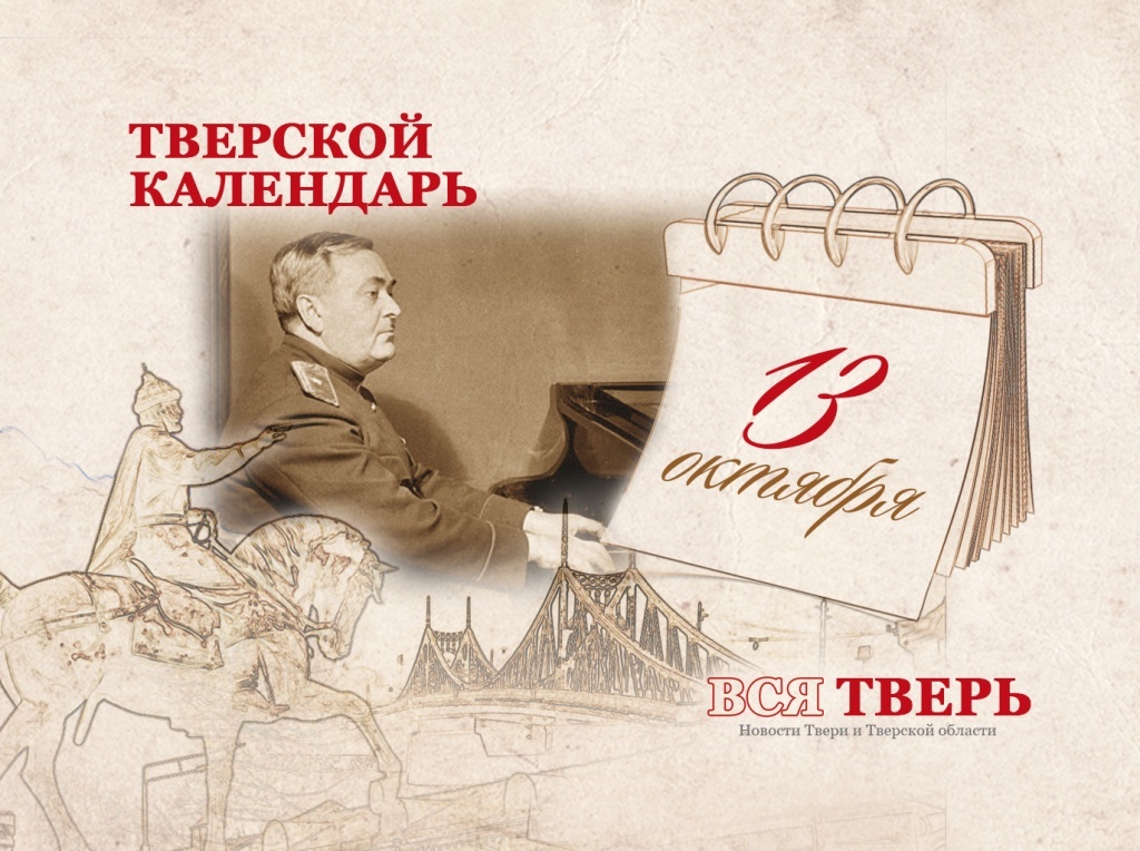 Тверской календарь: события городской истории 13 октября
