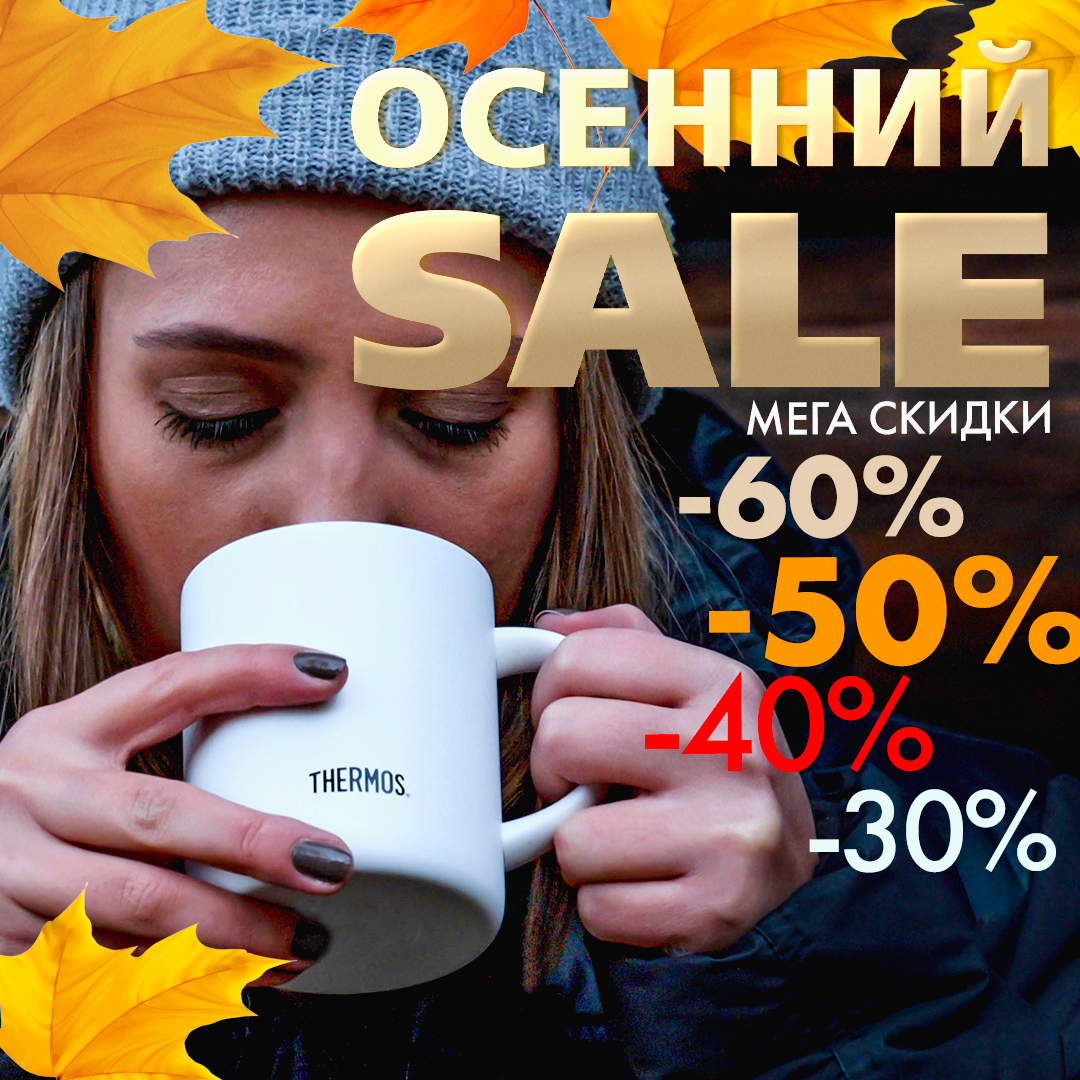 Скидка на термосы и термокружки