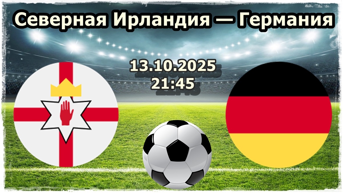 Прогнозы на футбол, матч Северная Ирландия — Германия