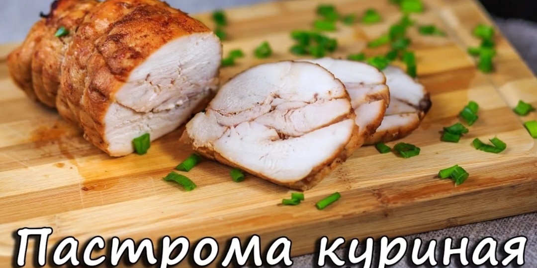 Вкуснейшая пастрома из курицы своими руками