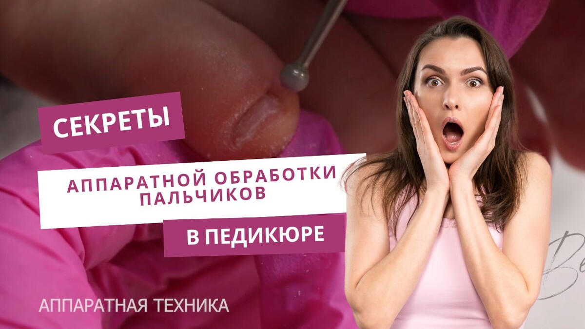 Секреты аппаратной обработки пальчиков в педикюре