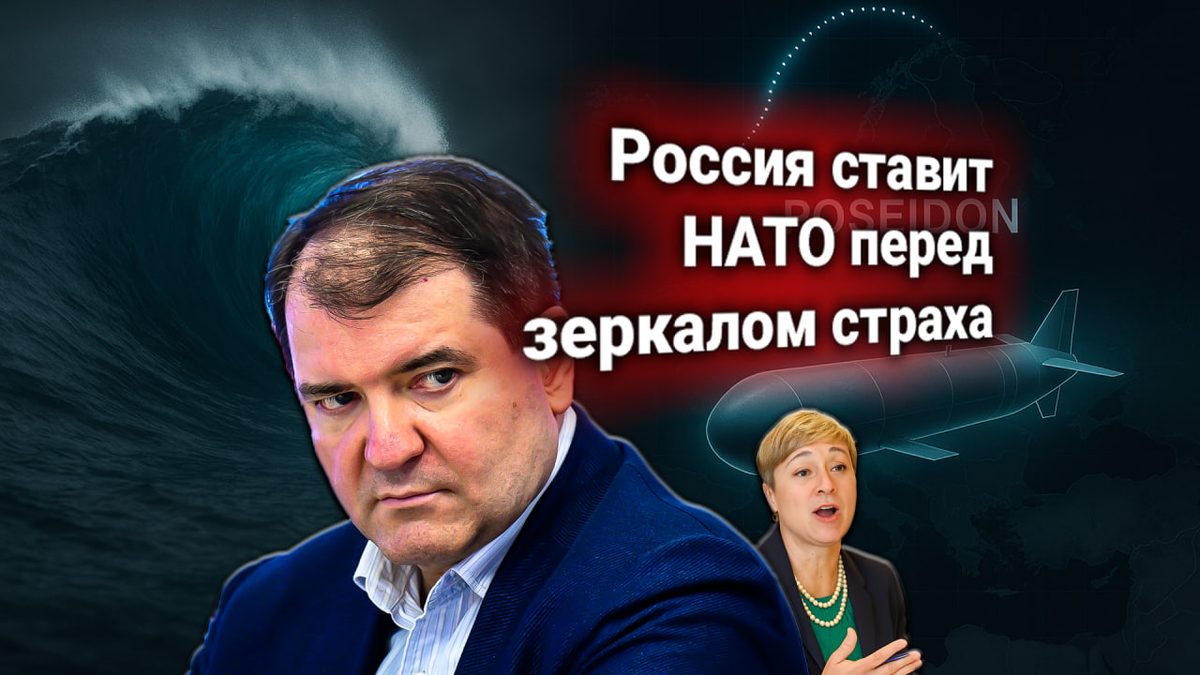 🌊 Ультиматум НАТО к России по ядерным «Посейдонам». Владимир Корнилов: «Альянс путает моделирование с защитой»
