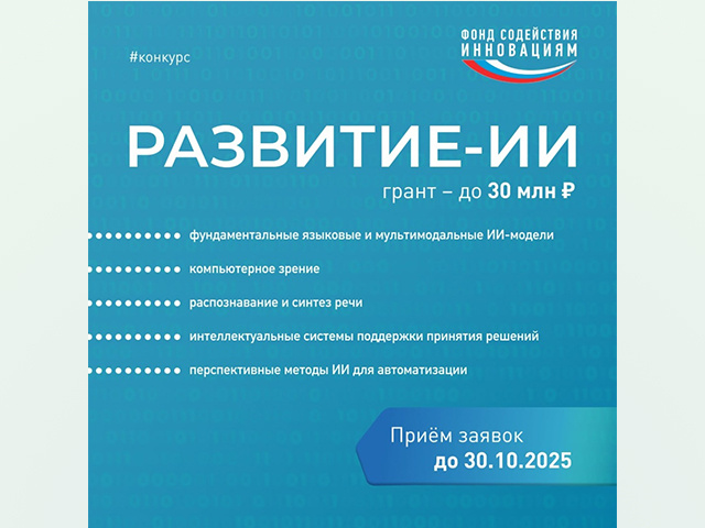 ИИ-разработчики из Тверской области могут получить грант до 30 млн рублей