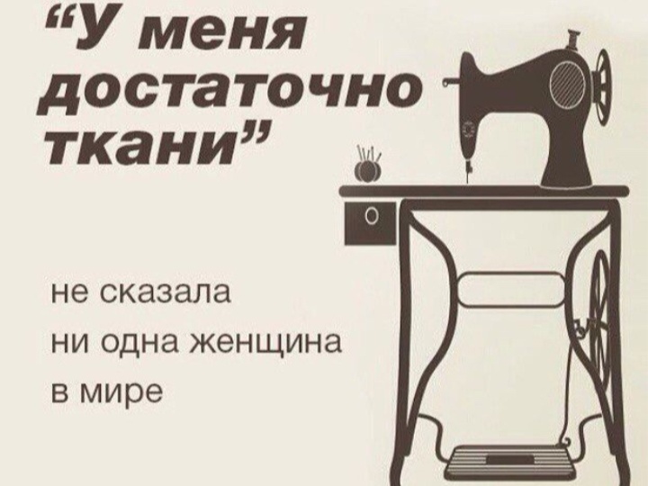 Швейный юмор